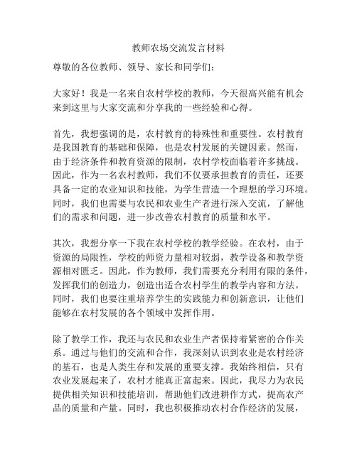 教师农场交流发言材料