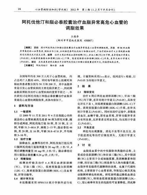 阿托伐他汀和脂必泰胶囊治疗血脂异常高危心血管的调脂效果