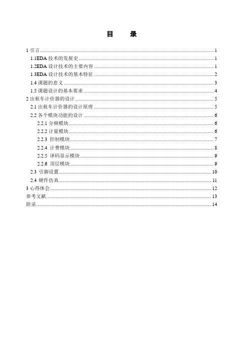 EDA课程设计出租车计费器