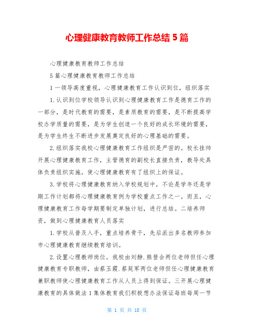 心理健康教育教师工作总结5篇