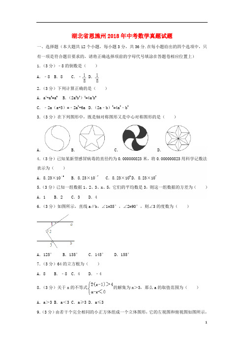 湖北省恩施州2018年中考数学真题试题(含解析)