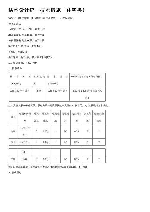 结构设计统一技术措施（住宅类）