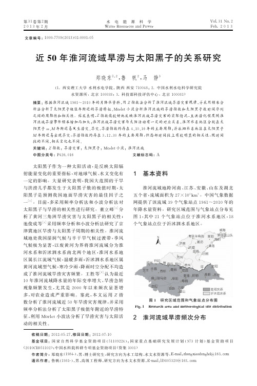 近50年淮河流域旱涝与太阳黑子的关系研究