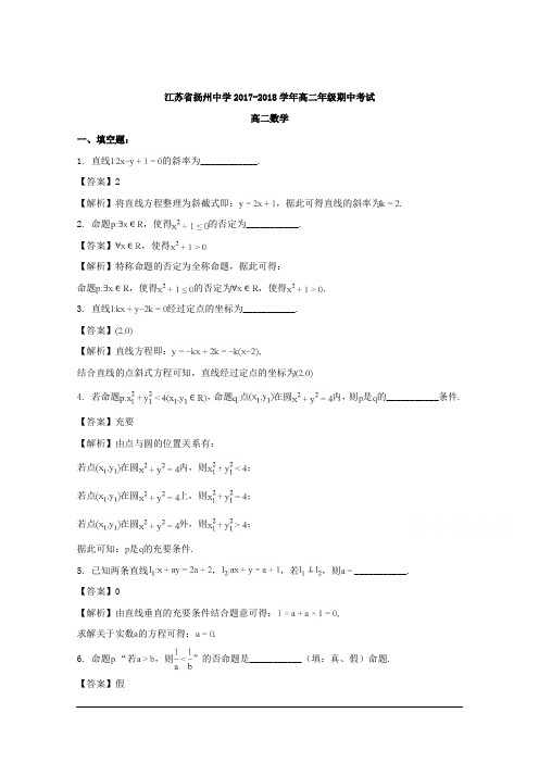 江苏省扬州中学2017-2018学年高二上学期期中考试数学试题 Word版含解析