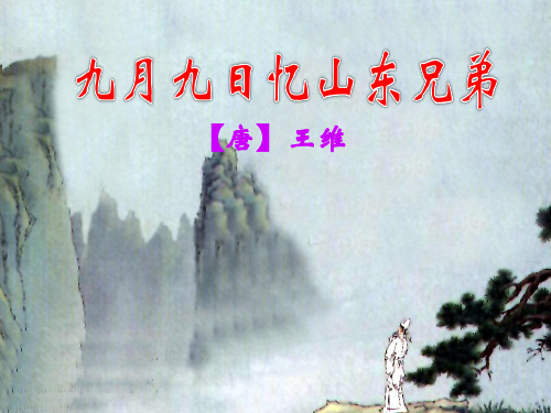 三年级下册语文第九课古诗三首九月九日忆山东兄弟部编版优秀ppt课件