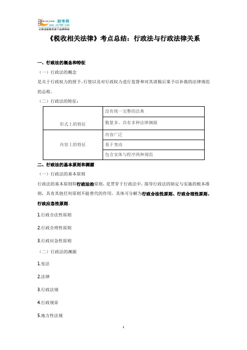 《税收相关法律》考点总结：行政法与行政法律关系