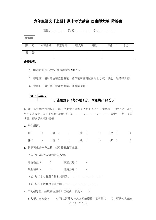 六年级语文【上册】期末考试试卷 西南师大版 附答案