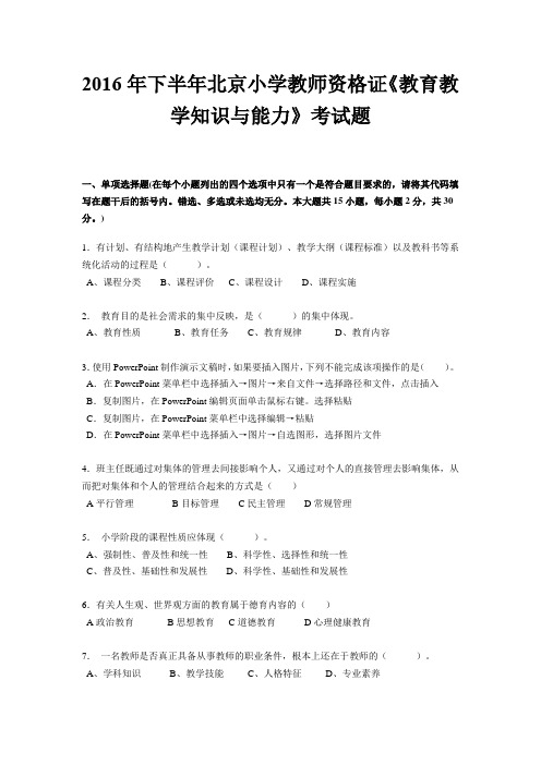 2016年下半年北京小学教师资格证《教育教学知识与能力》考试题