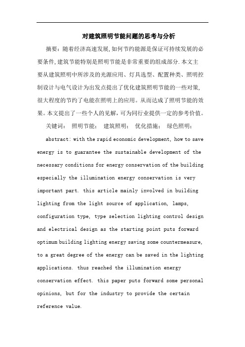 对建筑照明节能问题思考分析