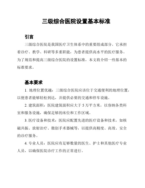 三级综合医院设置基本标准