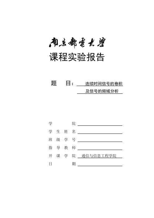 连续时间信号的卷积及信号的频域分析实验报告