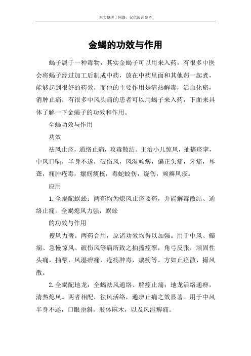 金蝎的功效与作用