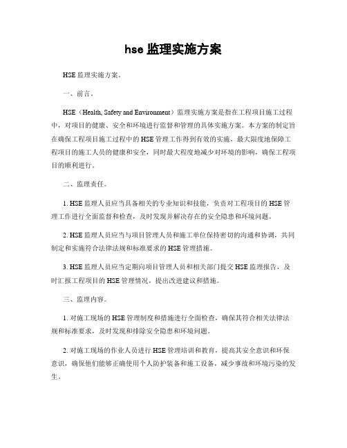 hse监理实施方案