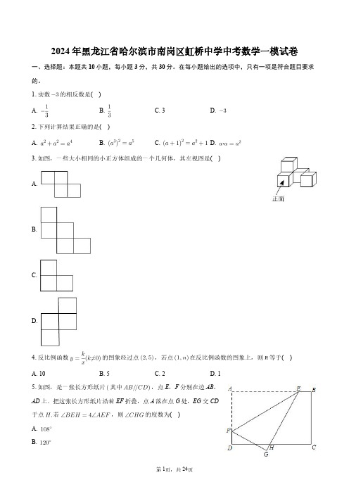 2024年黑龙江省哈尔滨市南岗区虹桥中学中考数学一模试卷+答案解析