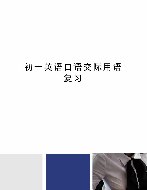 初一英语口语交际用语复习完整版
