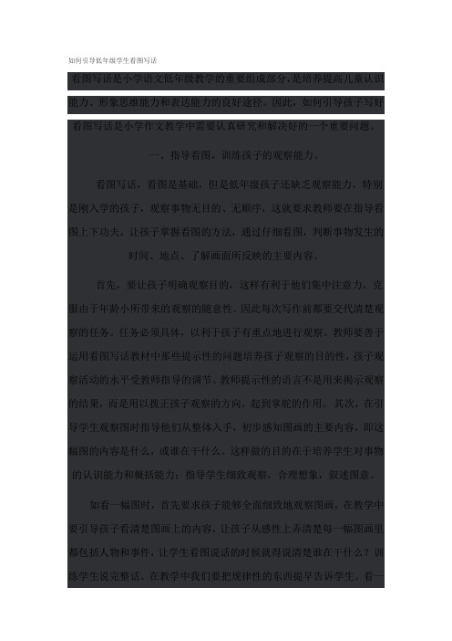 如何引导低年级学生看图写话