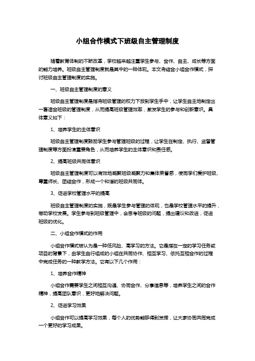 小组合作模式下班级自主管理制度