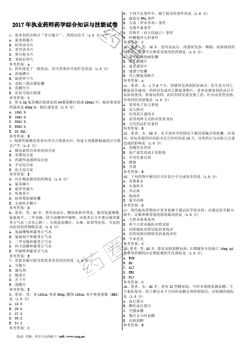 2017年执业药师药学综合知识与技能真题含答案