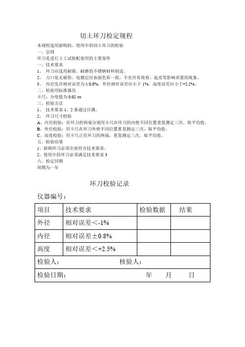 切土环刀检定规程