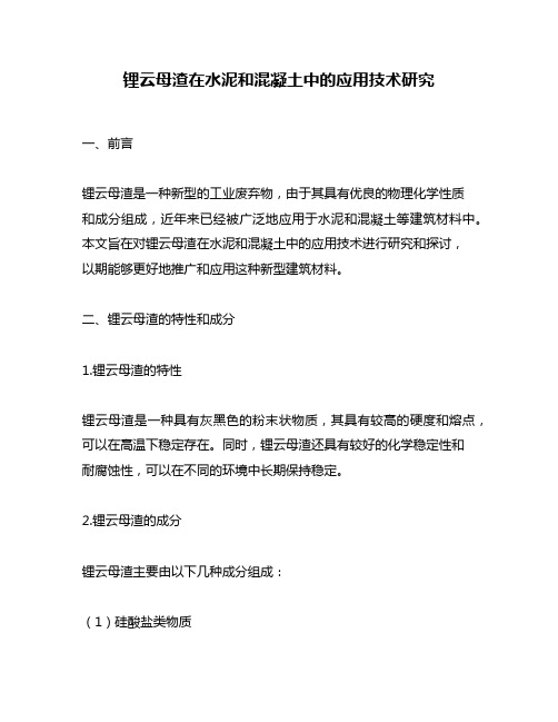 锂云母渣在水泥和混凝土中的应用技术研究