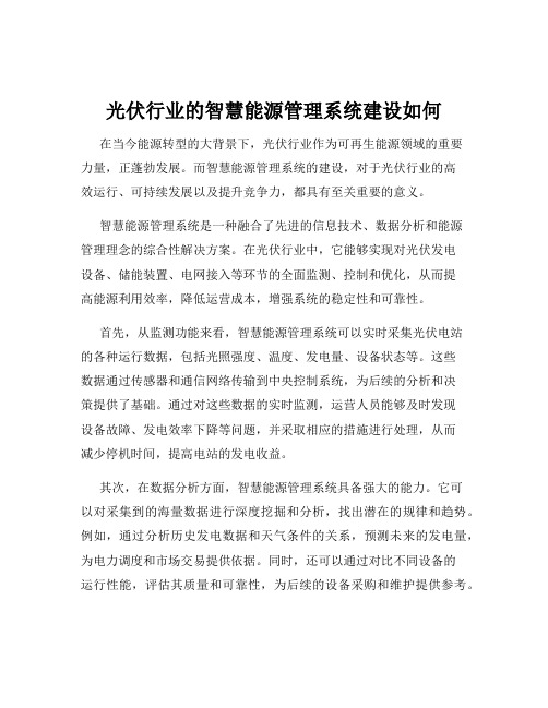 光伏行业的智慧能源管理系统建设如何