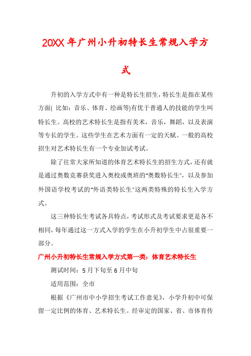 广州小升初特长生常规入学方式