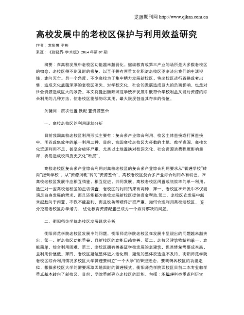 高校发展中的老校区保护与利用效益研究