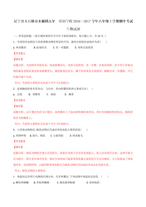 辽宁省大石桥市水源镇九年一贯制学校2016-2017学年八年级上学期期中考试生物试解析(解析版)