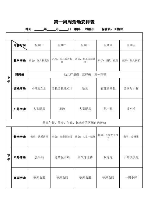 幼儿园教学周计划表