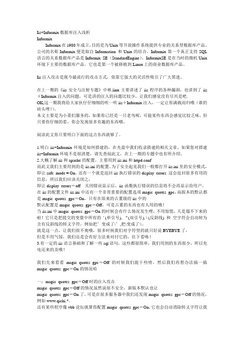Informix注入代码