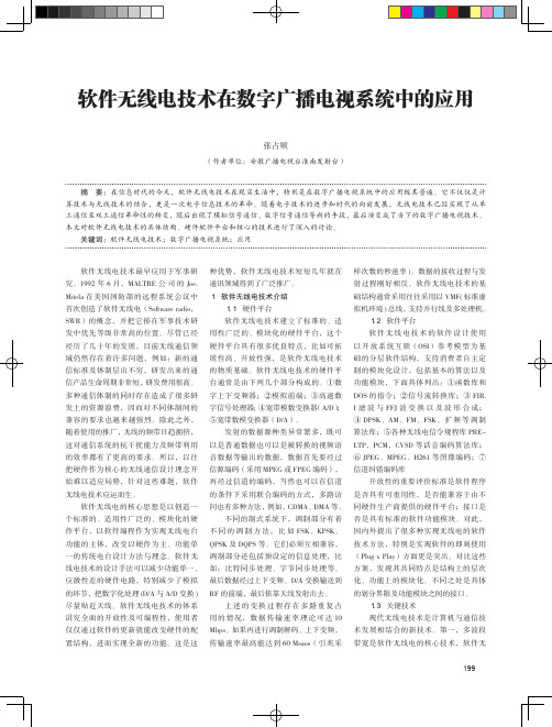 软件无线电技术在数字广播电视系统中的应用