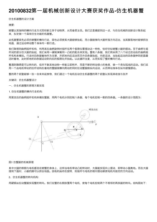 20100832第一届机械创新设计大赛获奖作品-仿生机器蟹