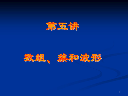 虚拟仪器技术_4 (数组、簇、波形数据)