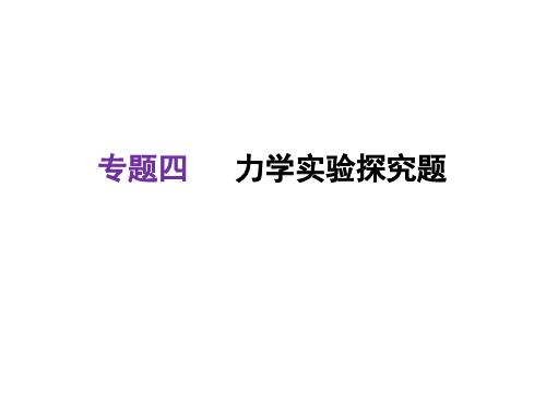 河北2018中考物理复习课件：专题四--力学实验探究题-(共31张PPT)