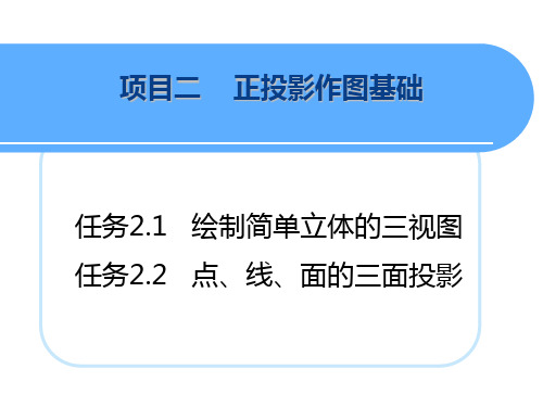 机械制图课件02正投影作图基础