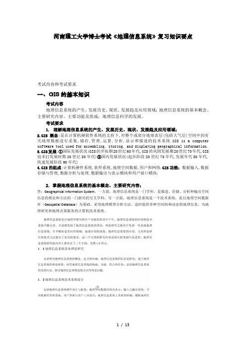 河南理工大学博士学考试《地理信息系统》复习考试知识要点