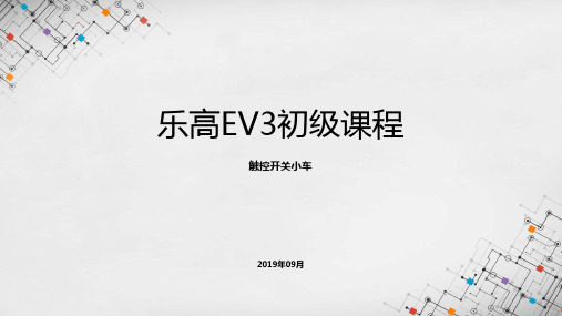 乐高EV3初级课程课件 - 触控开关小车