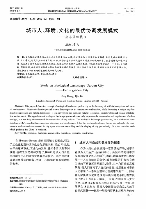 城市人、环境、文化的最优协调发展模式——生态园林城市