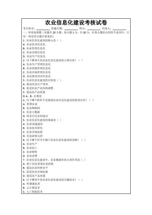 农业信息化建设考核试卷