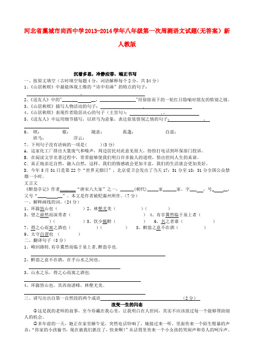 河北省藁城市尚西中学八年级语文第一次周测试题(无答案) 新人教版