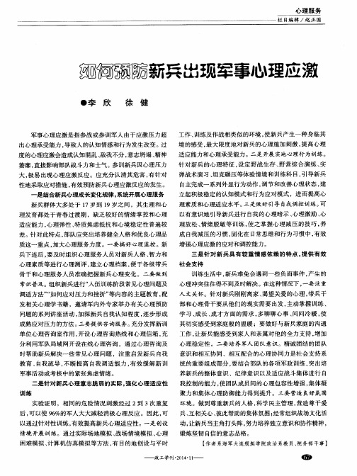 如何预防新兵出现军事心理应激