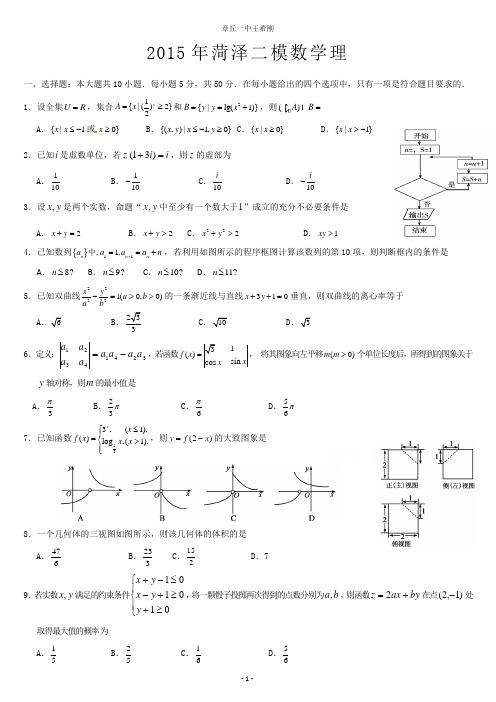 2015年菏泽二模数学理--山东省菏泽市2015届高三第二次模拟考试数学(理)