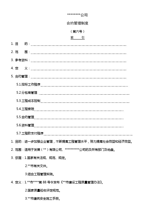 中海地产公司合约管理制度