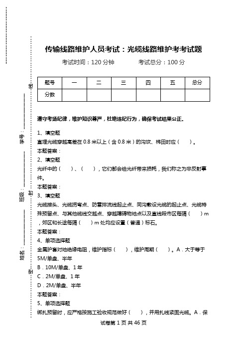 传输线路维护人员考试：光缆线路维护考考试题_1.doc