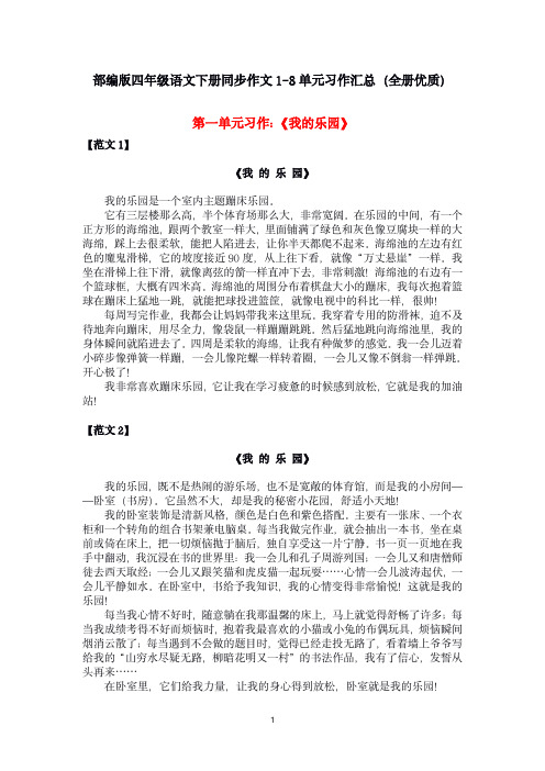 部编版四年级语文下册同步作文1-8单元习作作文汇总(全册优质)