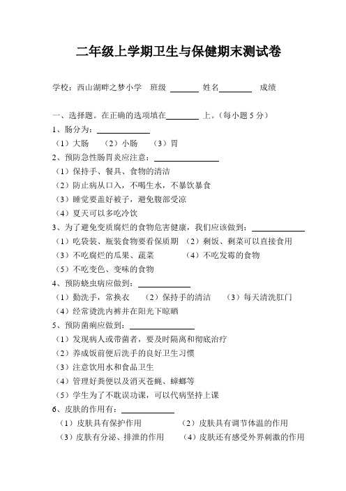 二年级上学期健康教育期末考试试卷