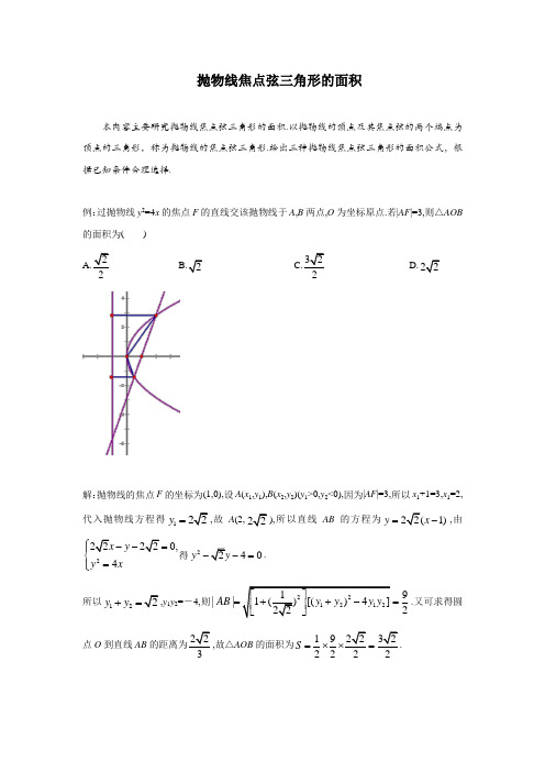 抛物线焦点弦三角形的面积(抛物线的弦相关的问题)