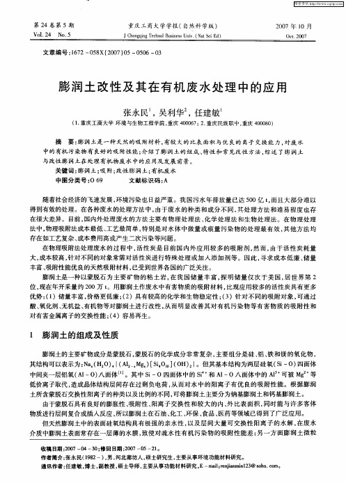 膨润土改性及其在有机废水处理中的应用