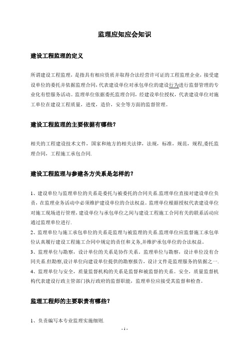 监理工程师应知应会的基本知识