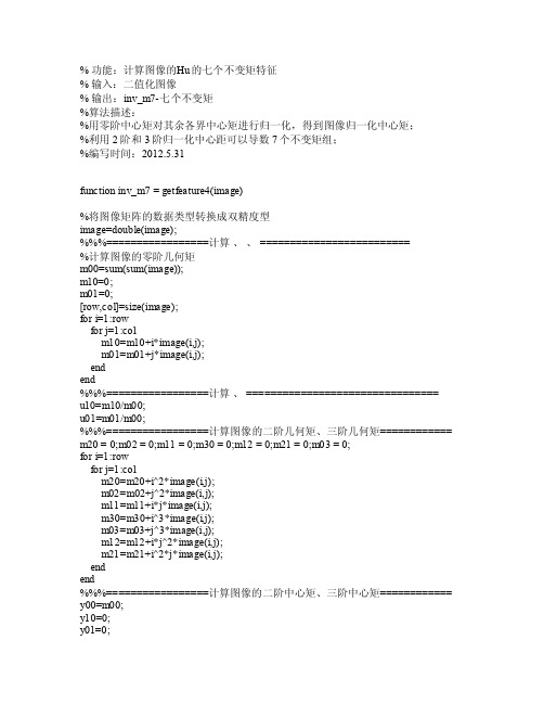 用matlab编程实现图像的Hu的七个不变矩特征